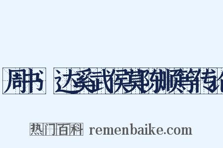 周书·达奚武侯莫陈顺等传论是什么意思的图片